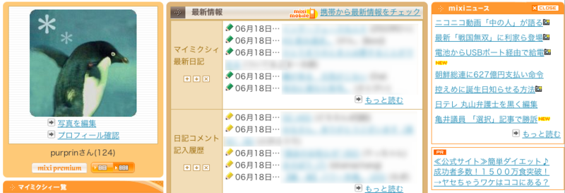 リニューアル前のmixi