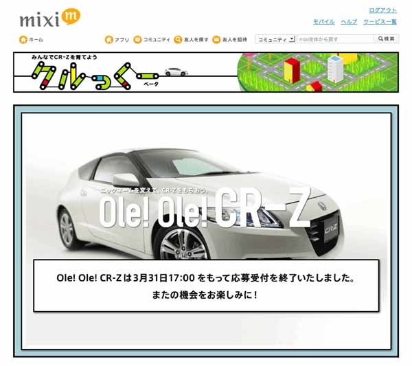 図4　「CR-Z」などの豪華賞品が当たるソーシャルアプリケーション