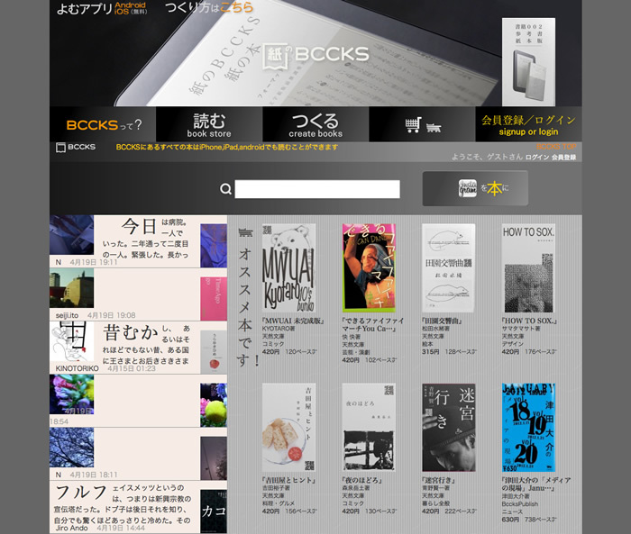 図8　ウェブサイト上で本が作れるサービス、『BCCKS / ブックス』