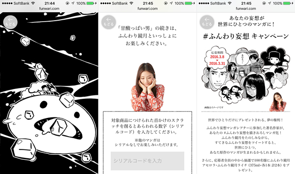 図2　ウェブサイトに用意されたマンガは、ユーザーのアクションに連動している（左から『都合のいい男』、『甘酸っぱい男』、「#ふんわり妄想 Twitterキャンペーン（応募終了）」の画面）