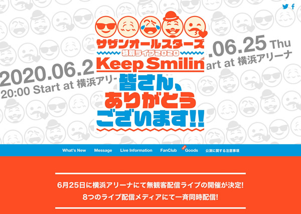 図1　デビュー42周年の記念日に開催された、サザンオールスターズの無観客配信ライブ「Keep Smilin’～皆さん、ありがとうございます!!～」のウェブサイト