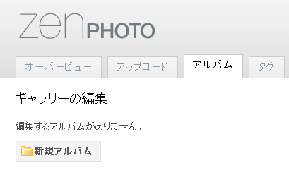 図2　「アルバム」タブから「新規アルバム」を選択