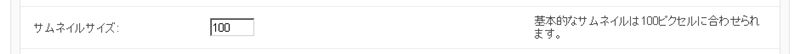 図2　サムネイルサイズの設定