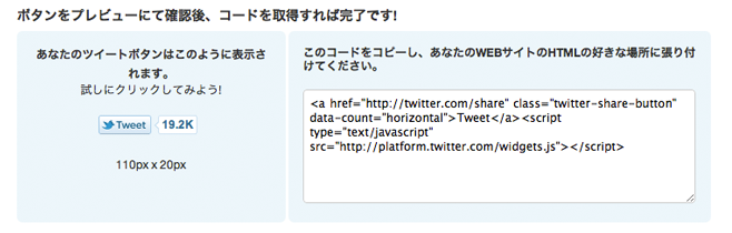 図7　ツイートボタン埋め込み用コード