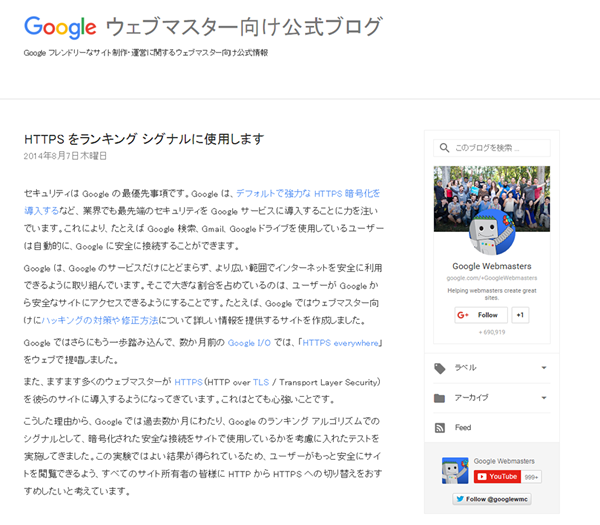 SSLを利用しているかどうかをランキングシグナルに利用することを発表したGoogleのブログ記事