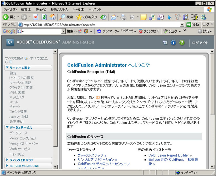 図16:ColdFusion Administrator