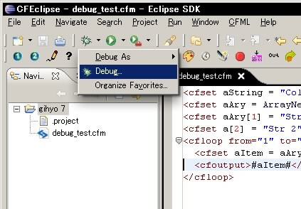 図5　Eclipseでデバッグを開始する