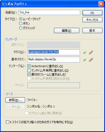 <strong>図7</strong>　ムービークリップTxt_Preにクラスを関連付ける
