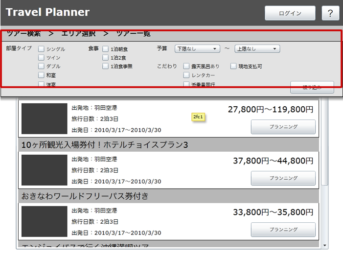 図2　絞り込みパネル（サンプル：ツアー一覧画面参照）