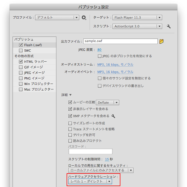 図3　［パブリッシュ設定］で［ハードウェアアクセラレーション］を定める