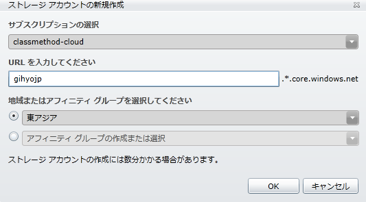 図1　ストレージアカウントの新規作成