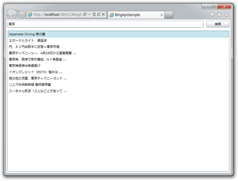 図1　実行結果 ニュースの検索