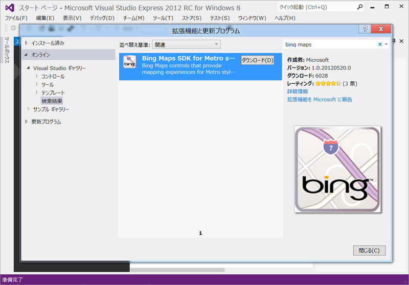 図2　Bing Maps SDKのダウンロードとインストール