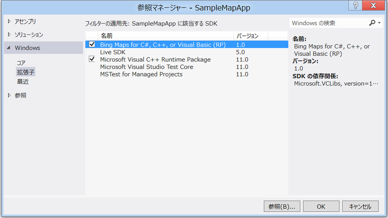 図6　Bing Maps SDKとC++ランタイム パッケージの参照