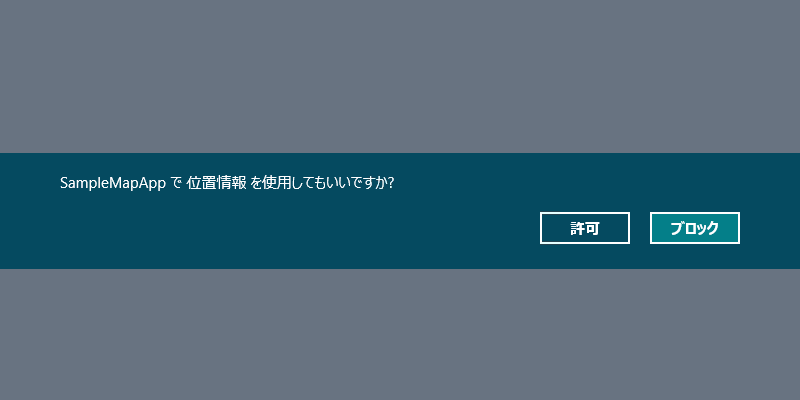 図12　位置情報の取得の確認ダイアログ