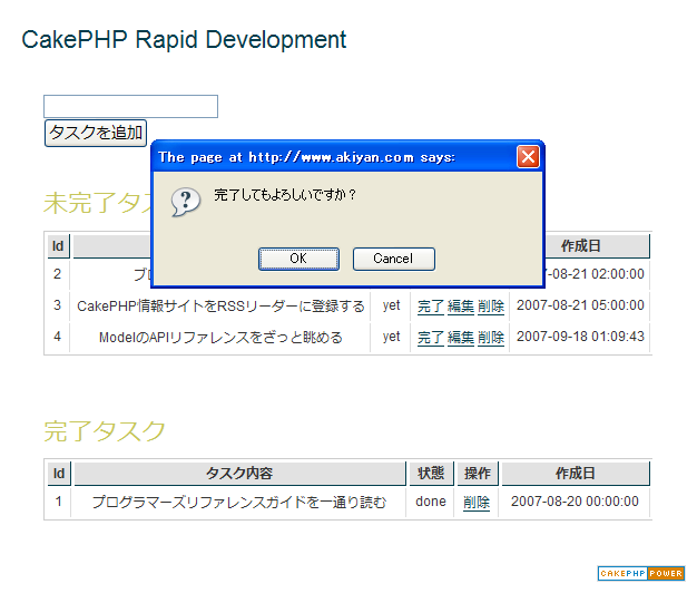 図2　完了と削除のリンク選択時に確認メッセージが表示される