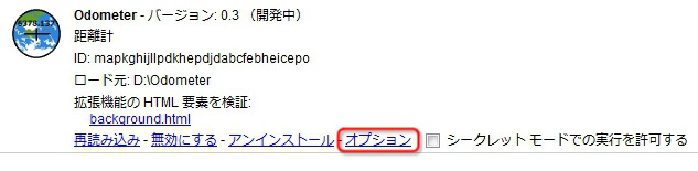 図4　「拡張機能」ページからのオプションの表示