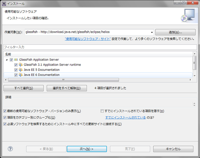 図3　GlassFishのランタイムとプラグインツール、ドキュメントなどをインストール