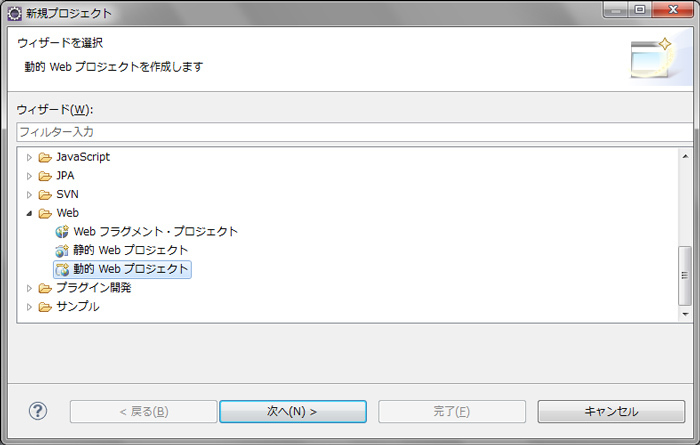 図5　プロジェクトの種類は「動的Webプロジェクト