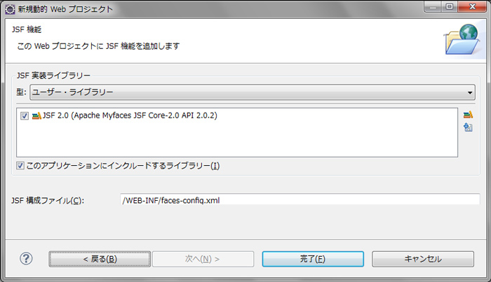 図9　JSFを利用するためのユーザ・ライブラリを選択する