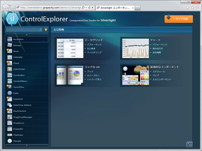 図10　ComponentOne Studio for Silverlightのオンラインデモ