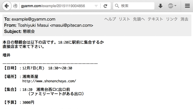 図4　宴会案内メールをWebページに変換したもの
