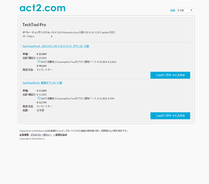 アクト・ツーのソフトウェア製品販売ページ。各製品ページにある「購入ページへ」をクリックすると、デジタルリバーの決済ページへ遷移する