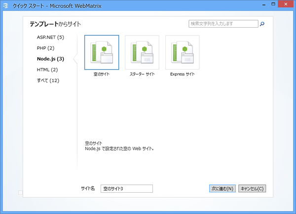 図4　WebMatrixに用意されているnode.jsテンプレート