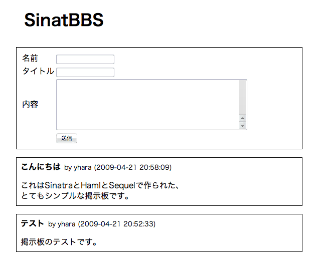 図1　今回制作する、Sinatraを利用した掲示板アプリ