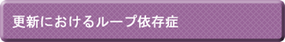 更新におけるループ依存症