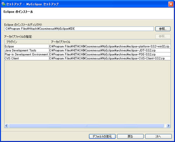 図4　MyEclipseセットアップ機能の画面例