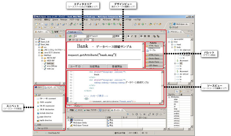 図4　MyEclipseのJSP編集画面例