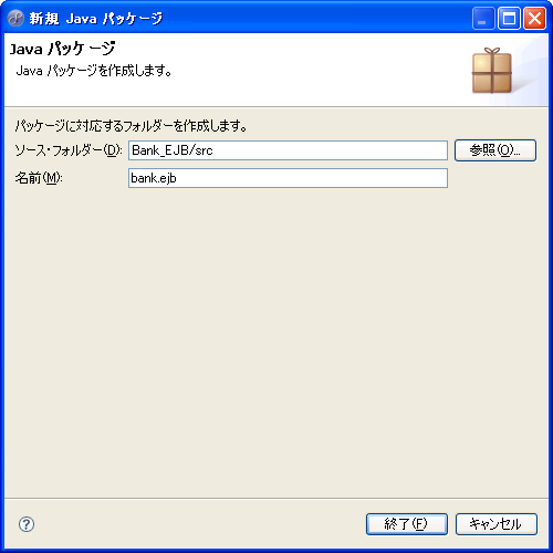 図2　パッケージの作成