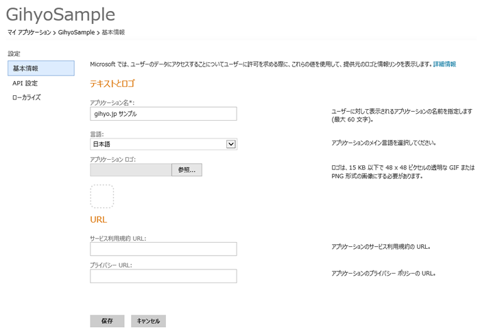 図7　アプリの基本情報の設定