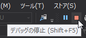 図5　デバッグの停止