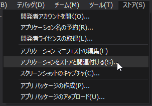 図10　「アプリケーションをストアと関連付ける」メニュー