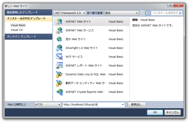 図4　ASP.NET Webサイトプロジェクトの作成