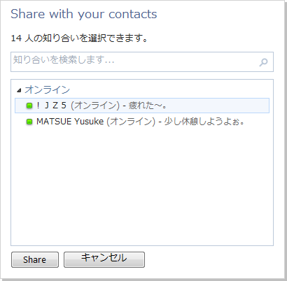 図12　Sharingコントロール コンタクトの選択