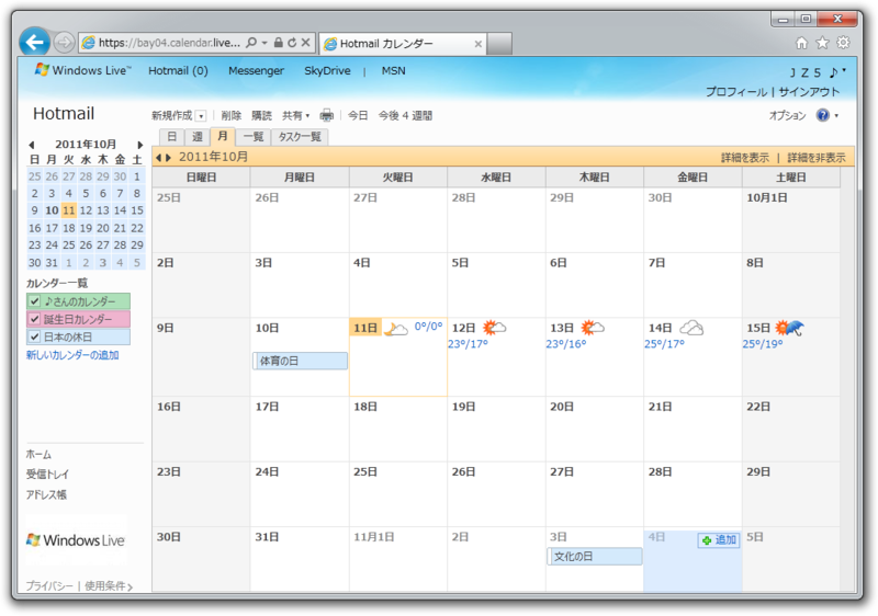 図1　Hotmailカレンダー