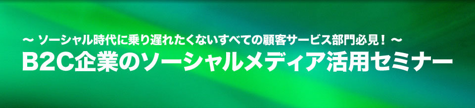 B2C企業のソーシャルメディア活用セミナー