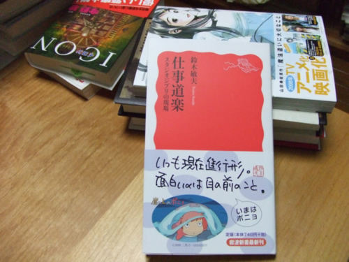 鈴木敏夫著『仕事道楽-スタジオジブリの現場』（岩波書店）