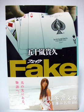 五十嵐貴久『Fake』（幻冬舎）