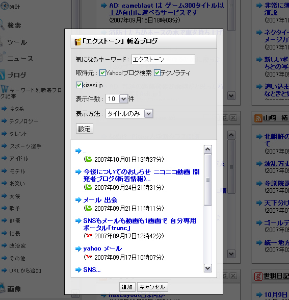 ブログで情報を収集したい題材を登録しておく