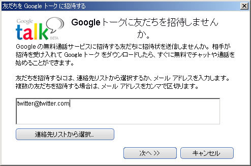 図5　Google Talkで「追加」ボタンを押したあとの画面。アドレスを入れて「次へ」→「完了」の順に押してメンバーに登録完了