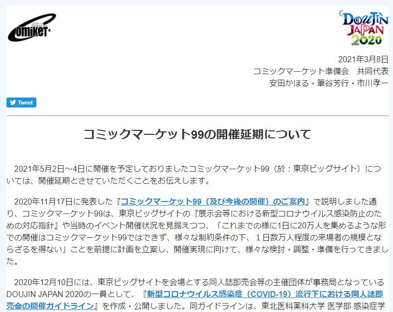 コミックマーケット99は延期がアナウンスされた（コミックマーケット公式Webサイトの告知より）