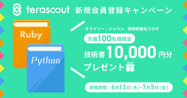 先着100名に技術書1万円分プレゼントキャンペーン