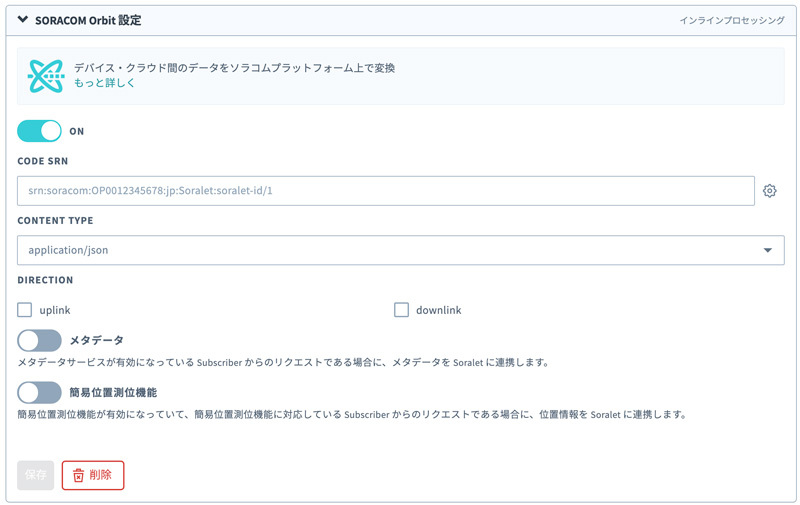 コンソールのSORACOM Orbit設定画面