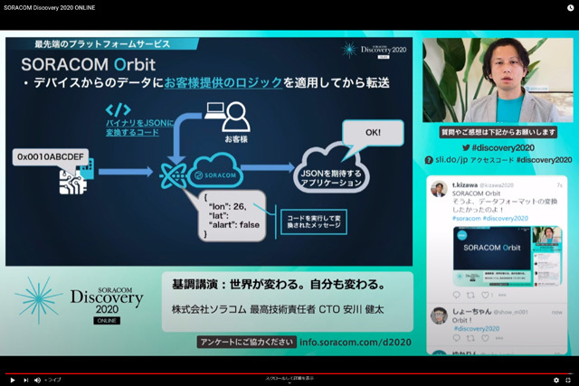 SORACOM Orbit、Peek、VPG-E/F の発表は、ソラコムCTOの安川健太氏がシアトルから行った。オンラインカンファレンスならではの風景