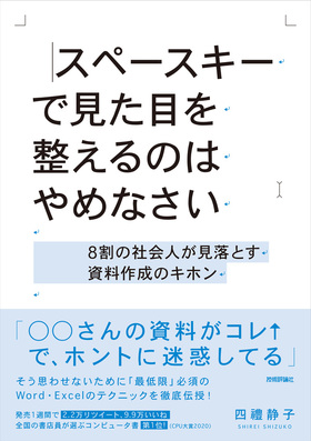 スペースキーで見た目を整えるのはやめなさい ～8割の社会人が見落とす資料作成のキホン