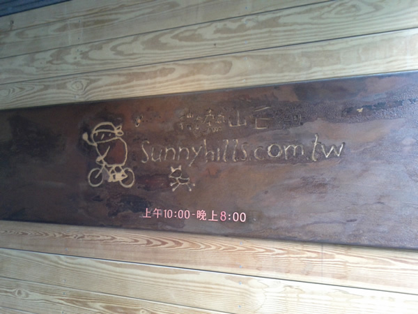 Sunny Hillsの看板